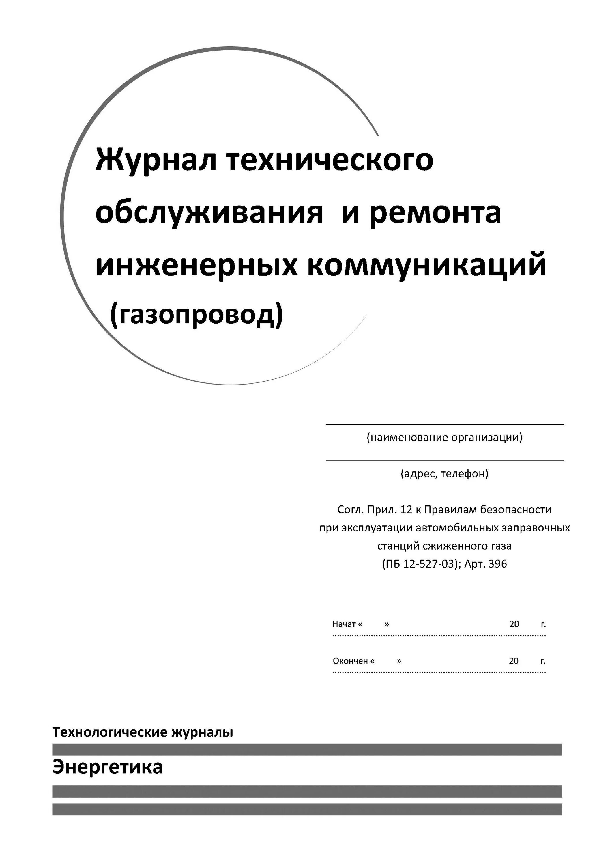 Книгу регистрации сообщений. Журнал технического обслуживания и ремонта инженерных коммуникаций. Журнал учета лабораторных и фасовочных работ. Журнал автоматики безопасности. Журнал учета аварийных ситуаций травм медицинского персонала.