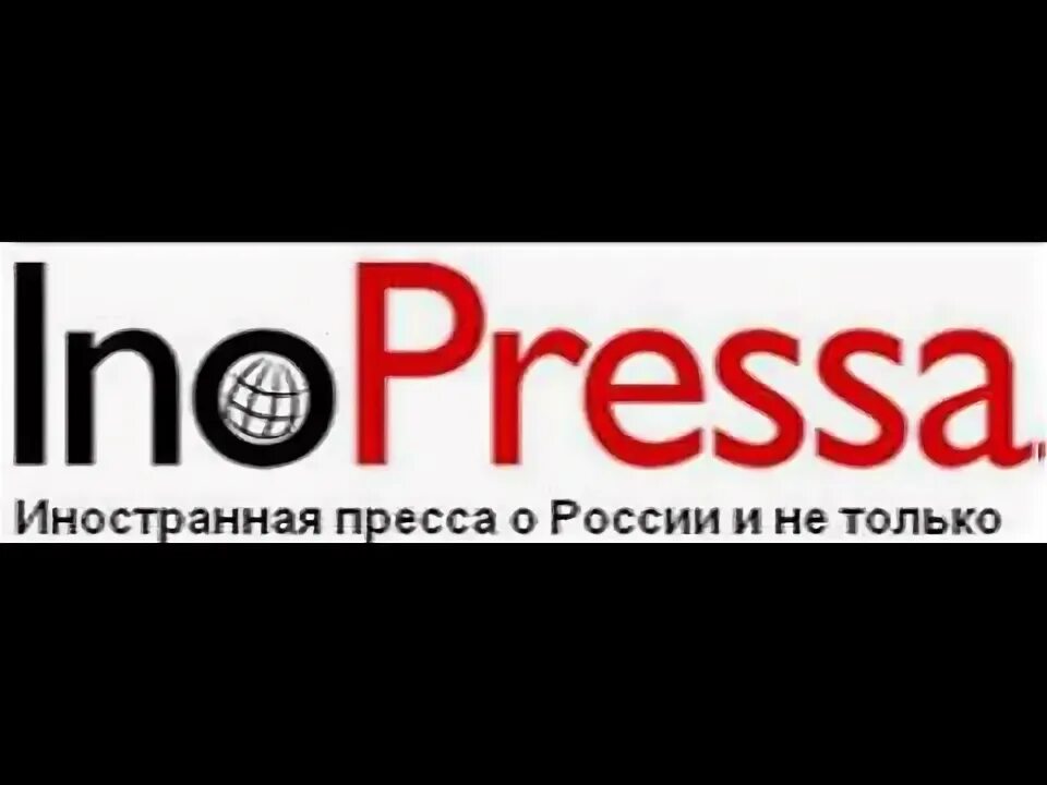 Инопресса. Инопресса