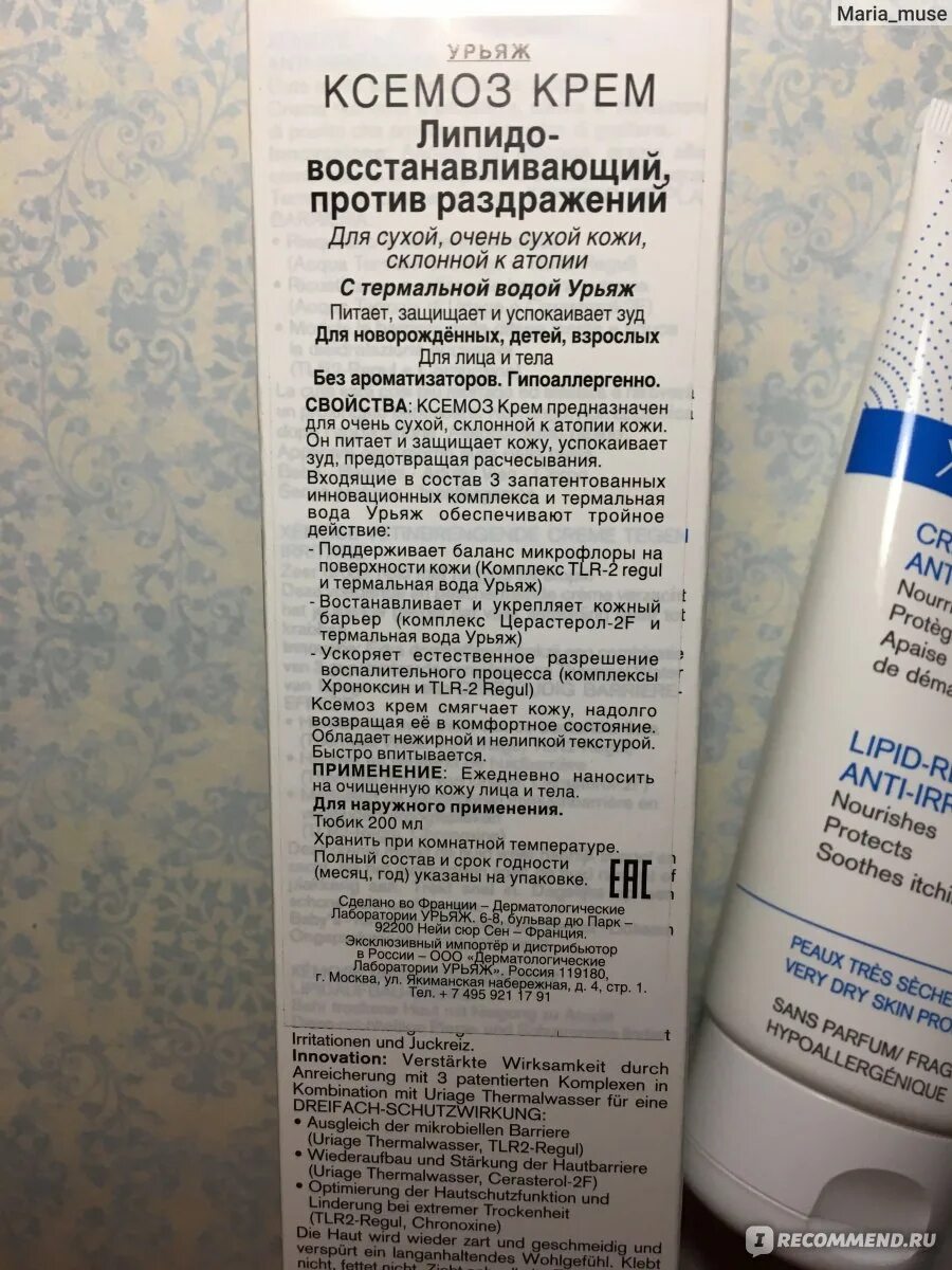 Крем против раздражений uriage. Урьяж липидовосстанавливающий бальзам. урьяж ксемоз состав. крем урьяж ксемоз липидовосстанавливающий против раздражений. урьяж состав крема.