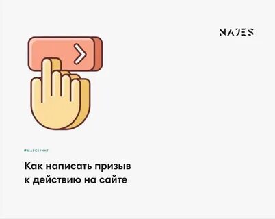 Призыв к действию