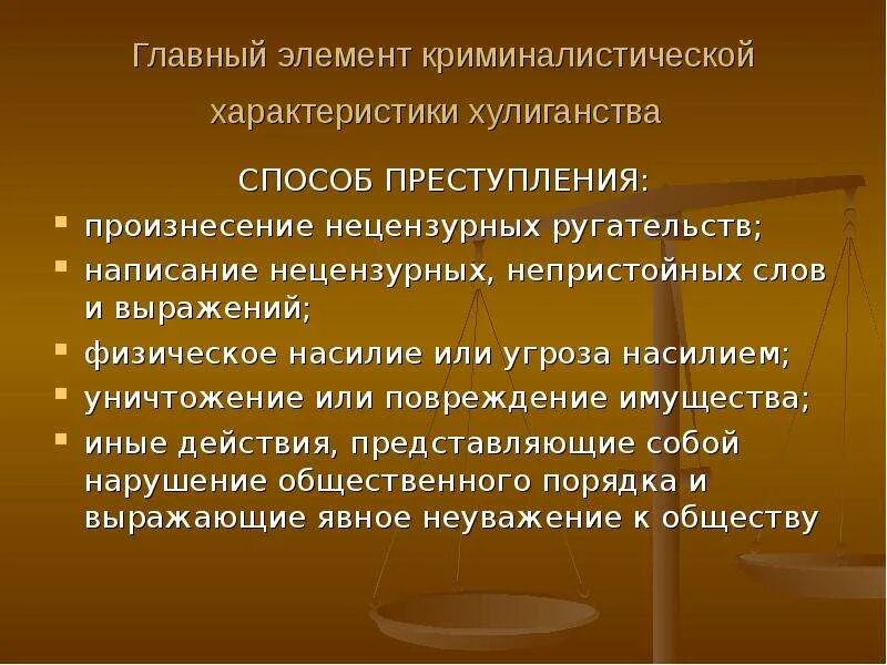 Хулиганские побуждения ук. Характеристика мелкого хулиганства. Понятие хулиганства. Элементы криминологической характеристики преступности. Криминалистическая характеристика хулиганства.