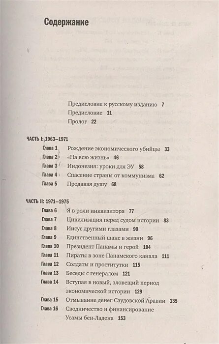 Исповедь экономического убийцы книга. Исповедь экономического убийцы оглавление. Исповедь экономического убийцы Джон Перкинс книга. Новая Исповедь экономического убийцы. Книгу перкинса исповедь экономического убийцы