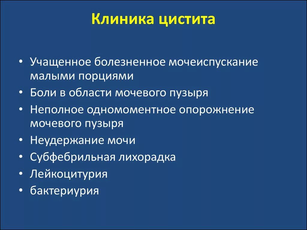 Симптомы острого цистита у женщин. Острый цистит клиника. Острый цистит у детей клиника. Клиника при цистите. Острый цистит жалобы.