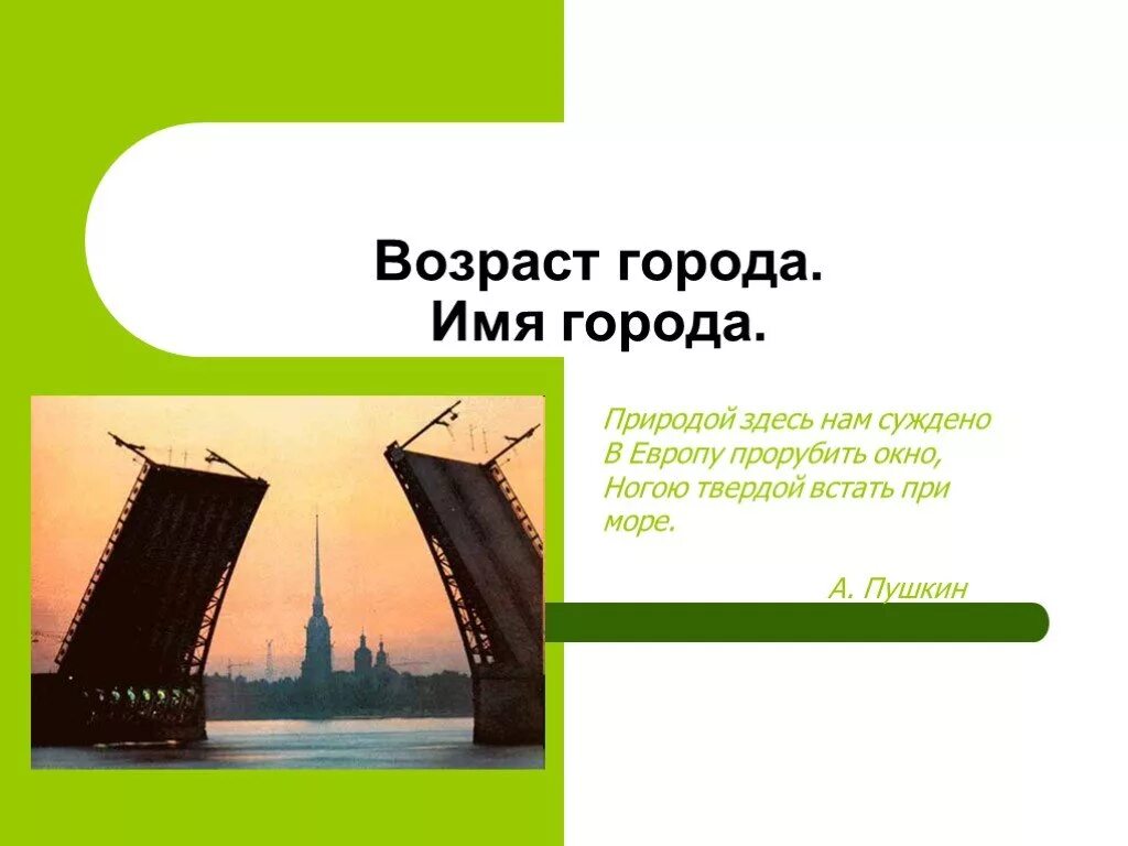 Почему природой суждено в европу прорубить окно. Здесь нам суждено в Европу прорубить окно. Природой здесь нам суждено в Европу. Стих природой здесь нам суждено в Европу прорубить окно. Горо Возраст.