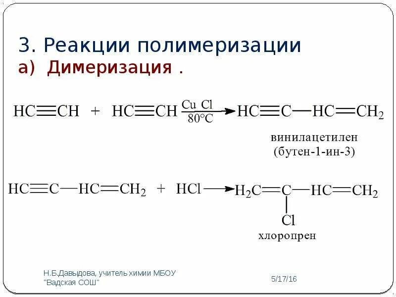 Реакция полимеризации алкинов. Реакция полимеризации винилхлорида. Реакция полимеризации ацетилена. Полимеризация хлорпрена.