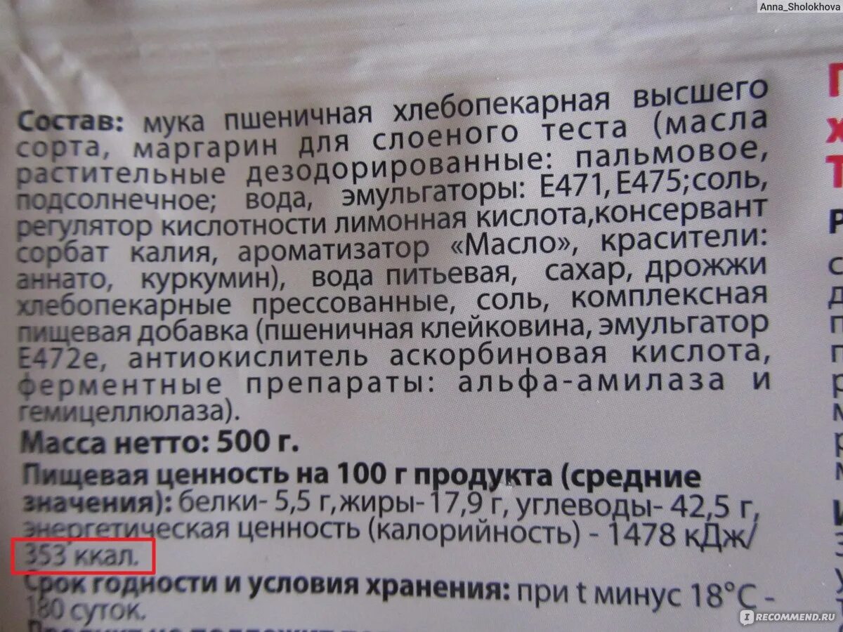 Слоеное бездрожжевое тесто калорийность. Слоеное тесто ккал. Слоёное тесто калорийность на 100. Тесто слоеное бездрожжевое калорийность на 100 грамм. Слоеное тесто калории.