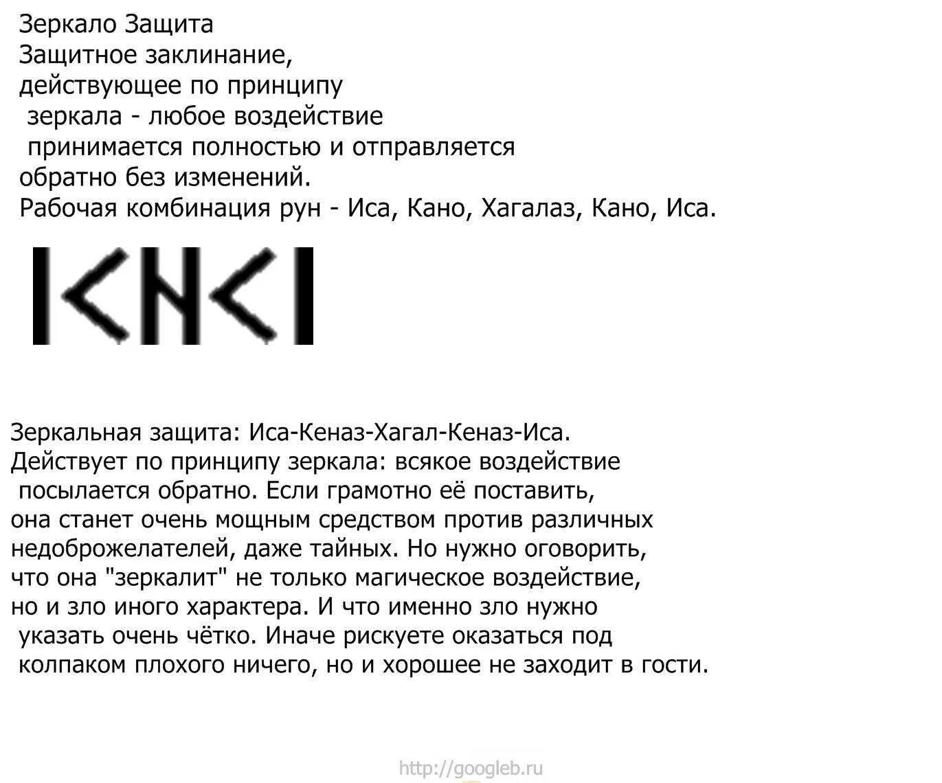 Став верный муж. Руническая формула защита от негатива. Рунический став зеркальная защита. Рунический став защита от негатива. Руны защиты от колдовства и порчи и негатива с возвратом.