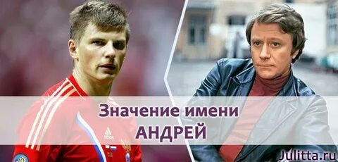 Известные андреи имя
