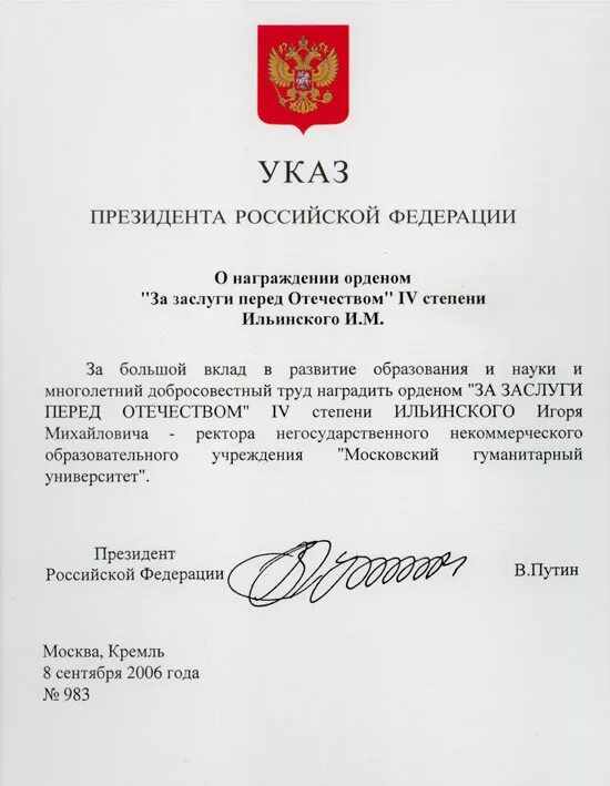 Указ президента от 07.09 2010. Указ президента Российской Федерации. Указ приказ президента Российской Федерации. Приказ с подписью Путина. Указ президента о награждении.