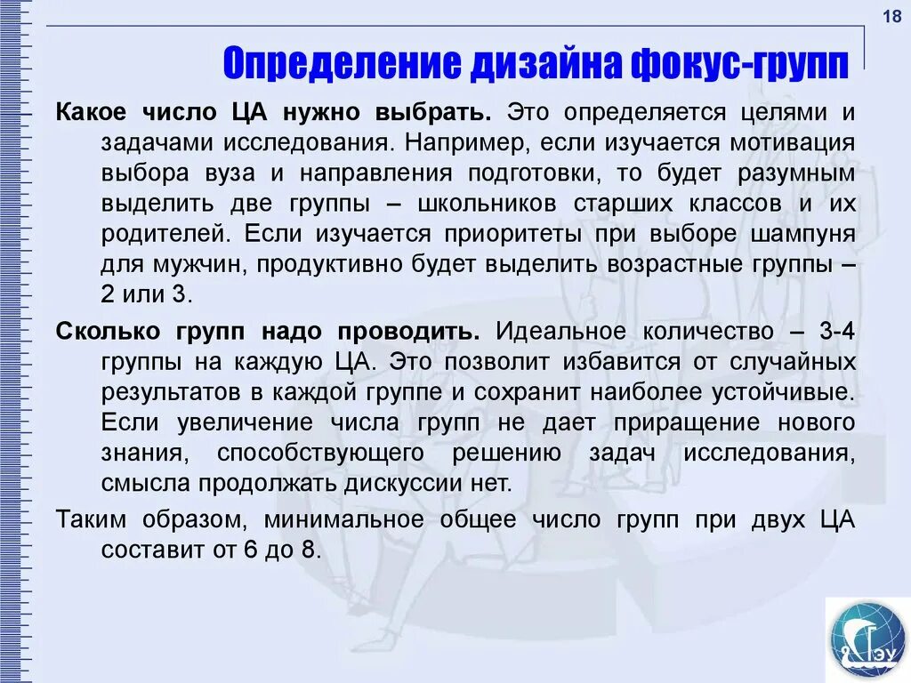 Определение состава фокус группы. Определение метод фокус-групп. Сколько фокус групп нужно проводить. Сценарий фокус группы пример. Как определить группу предложения