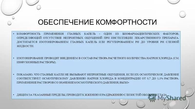 Изотонирование глазных капель. Глазные капли изотоничность. Предел изотоничности глазных капель. Расчет изотоничности глазных капель. Для изготовления глазных капель используют раствор