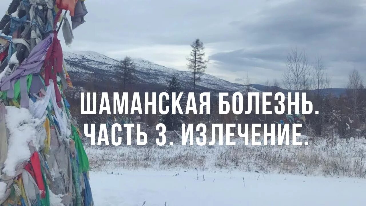 Шаманская болезнь. Шаманская болезнь симптомы. Шаманская болезнь проявление. Шаманизм симптомы. Шаманская болезнь это