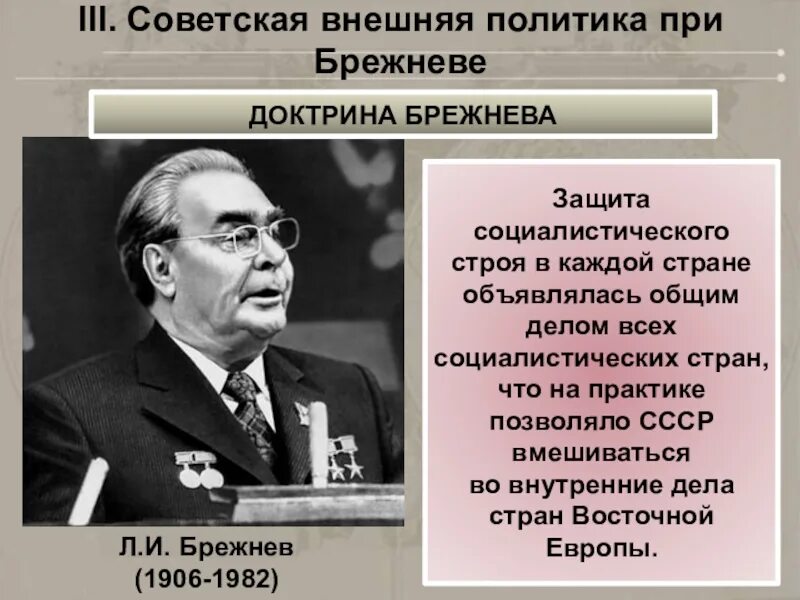 Внешняя политика ссср в период брежнева. Л.И Брежнев (1906-1982). Л.И Брежнев 1964-1982 внешняя политика.