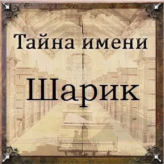 Имени шарова. Тайна имени книга. Шарип смысл имени. Шарип имя Национальность. Значение имени Шарип.