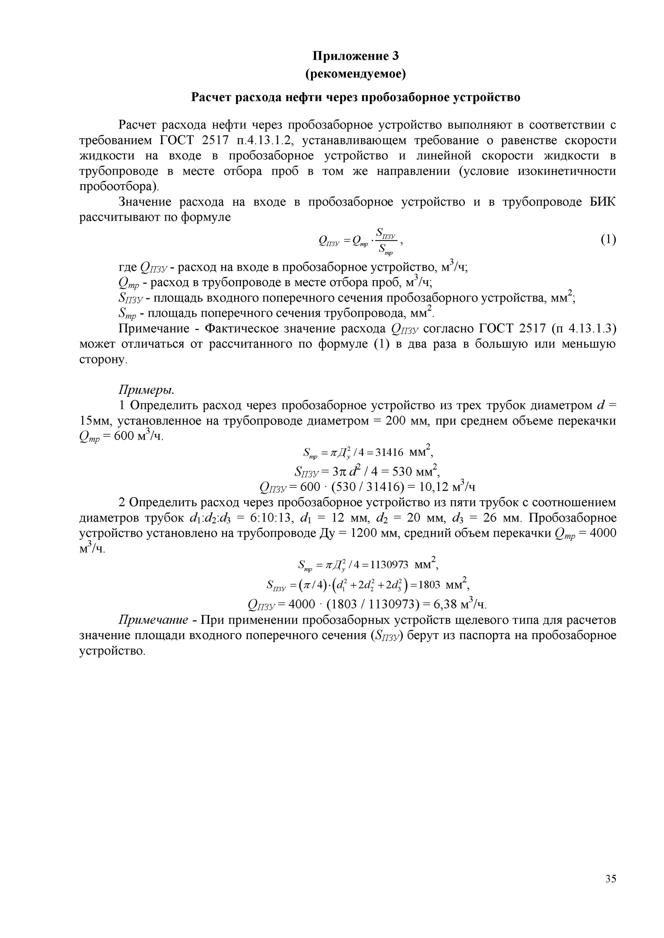 Определить расход нефти. Ми 3532-2015 рекомендации по определению массы нефти. ми 3532-2015 рекомендации. расчет изокинетичности. как рассчитать расход жидкости через пробозаборное устройство.