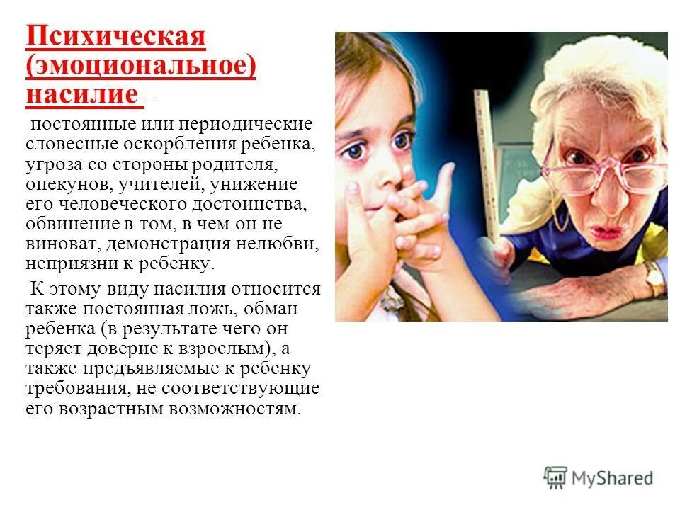 оскорбление ребенка взрослым