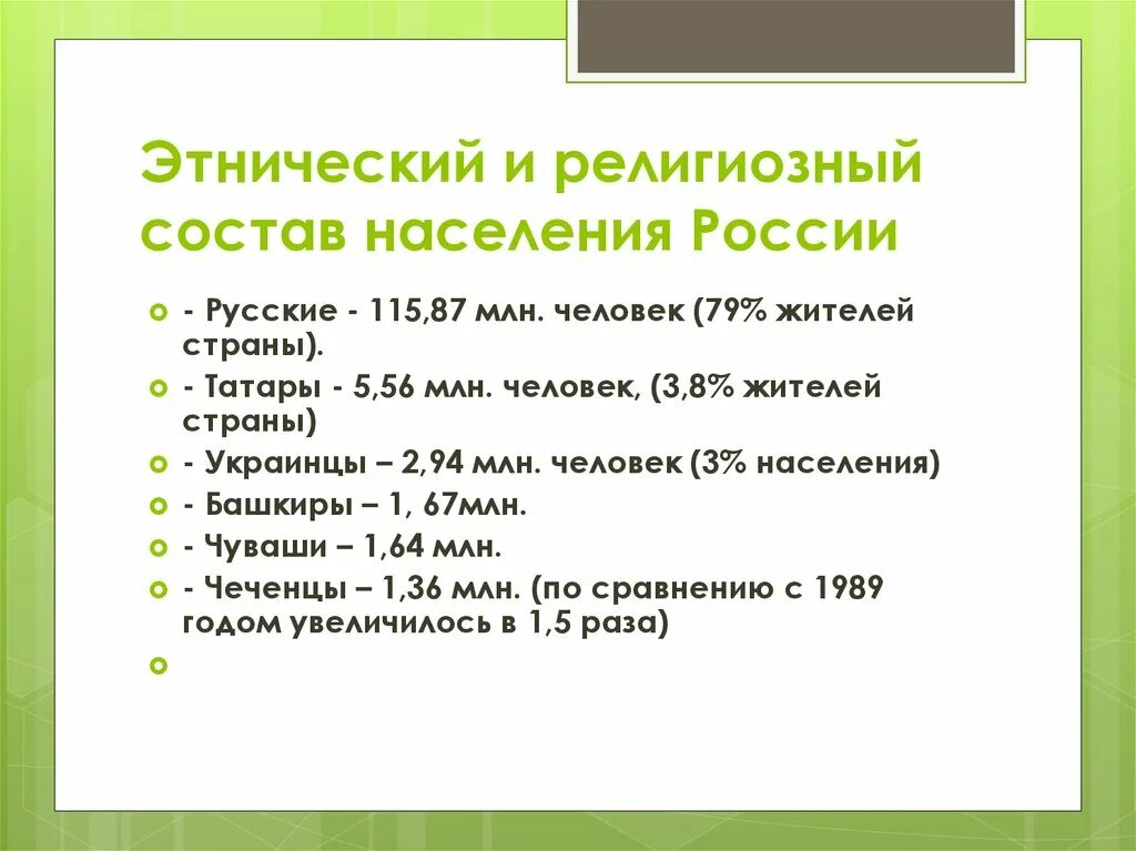 География 8 класс численность населения россии конспект. Этнический и религиозный состав населения России. Этнический и религиозный состав. Этический и религиозный состав Росси. Этнический состав религии.