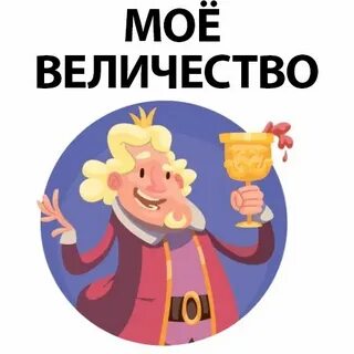 Стикеры король