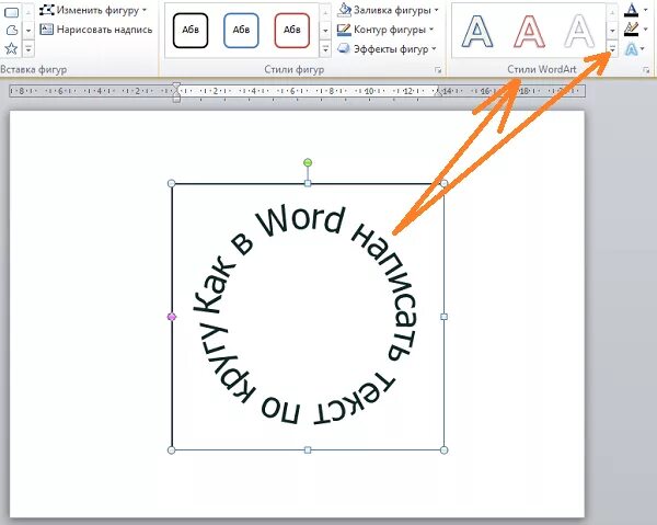 Как сделать изогнутый текст в word. Как в ворде сделать полукруглую надпись. В воде надпись полукруго. Полукруглый текст в ворде. Как в ворде сделать текст полукругом.