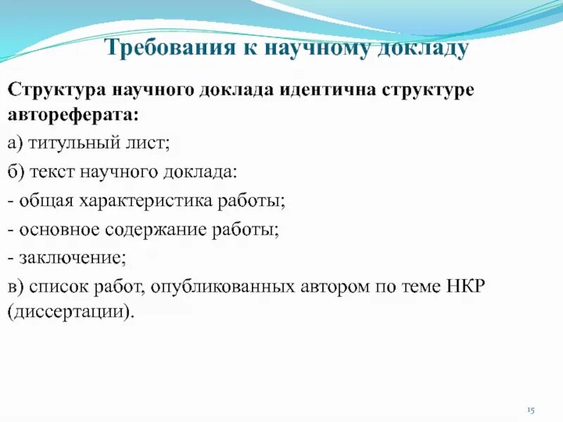 Форма научного доклада. Структура научного доклада. Требования к научному докладу. Научный доклад. Научный доклад пример.