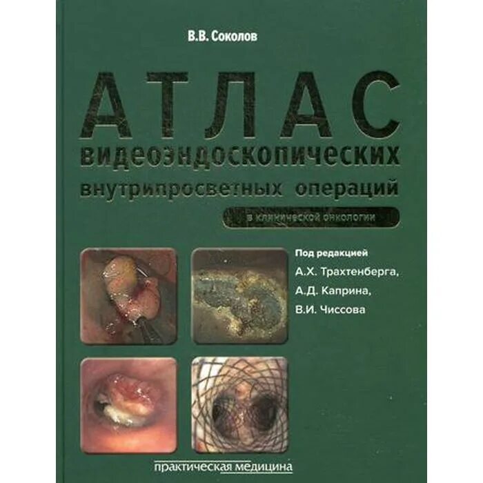 Атлас эндоскопии. Атлас эндоскопии