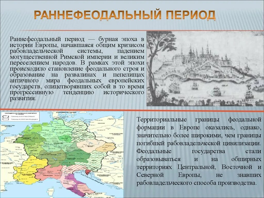 Раннефеодальные государства в странах Западной Европы. Формирование раннефеодальных государств. Зарождение раннефеодальных государств в Европе.. Формирование европейских государств.. Образование европы кратко