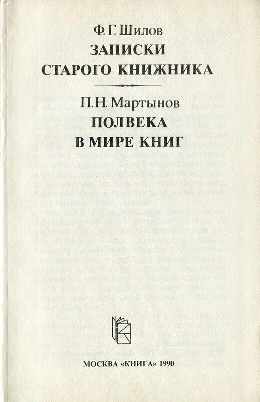 Книга записки старого. Ф. Г. Шилов. Записки старого книжника. П. Н. Мартынов.. Записки старого книжника Шилов. Шилов ф. г. Записки старого книжника. Записки старого книжника книга.