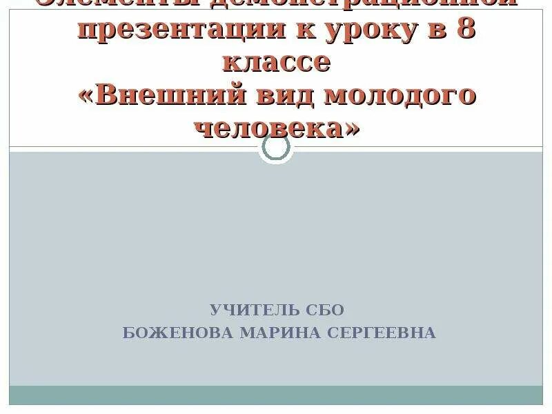 Уроки сбо 8 класс. Внешний вид молодых людей урок сбо 8 класс. Урок сбо внешний вид молодого человека. Внешний вид для презентации. Сбо 8 класс. Внешний вид молодых детей..