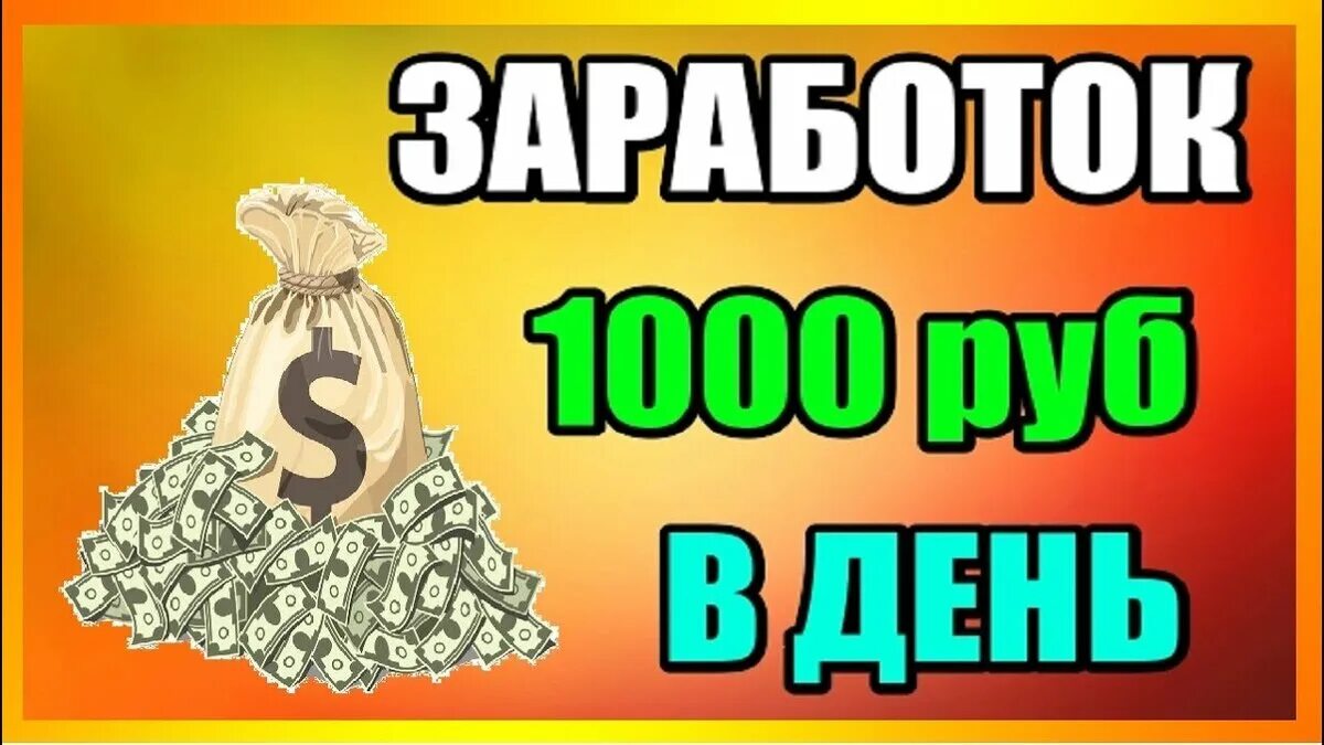 Зарабатывать 1000 рублей. 1000 Рублей в день. Заработок 1000. Заработок от 1000 рублей. Заработок 1000 рублей в день.