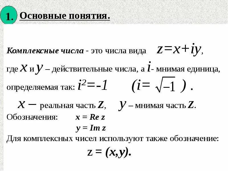 Найти мнимую часть комплексного числа. Действительная часть и мнимая часть комплексного числа. Реальная и мнимая часть комплексного числа. Действительные и мнимые части комплексного числа. Понятие комплексного числа.