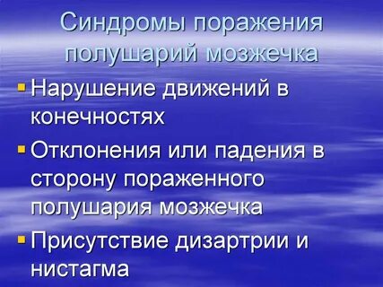 Поражение полушария