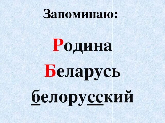 Словарное слово месяц. Беларусь словарное слово. Подина словарное слово. Белорусские словарные слова. Словарное слово Родина в картинках.