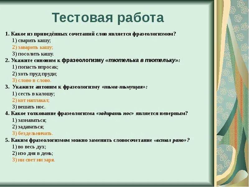 Предложение с словом работали. Фразеологизмы задания. Фразеологизмы с ответами. Фразеологизмы 5 класс. Задания по фразеологии.