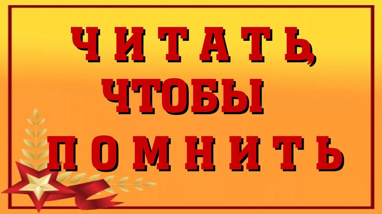 Читать чтобы помнить