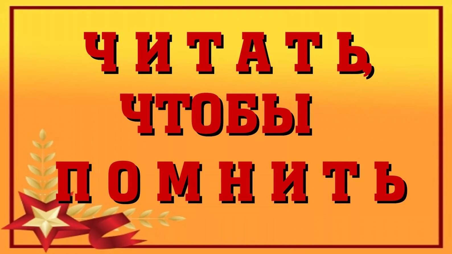 Я буду помнить читать. Надпись читаем книги о войне. Зароговок читаем книги о войне. Читаем книги о войне Заголовок. Читаем книги о войне акция.