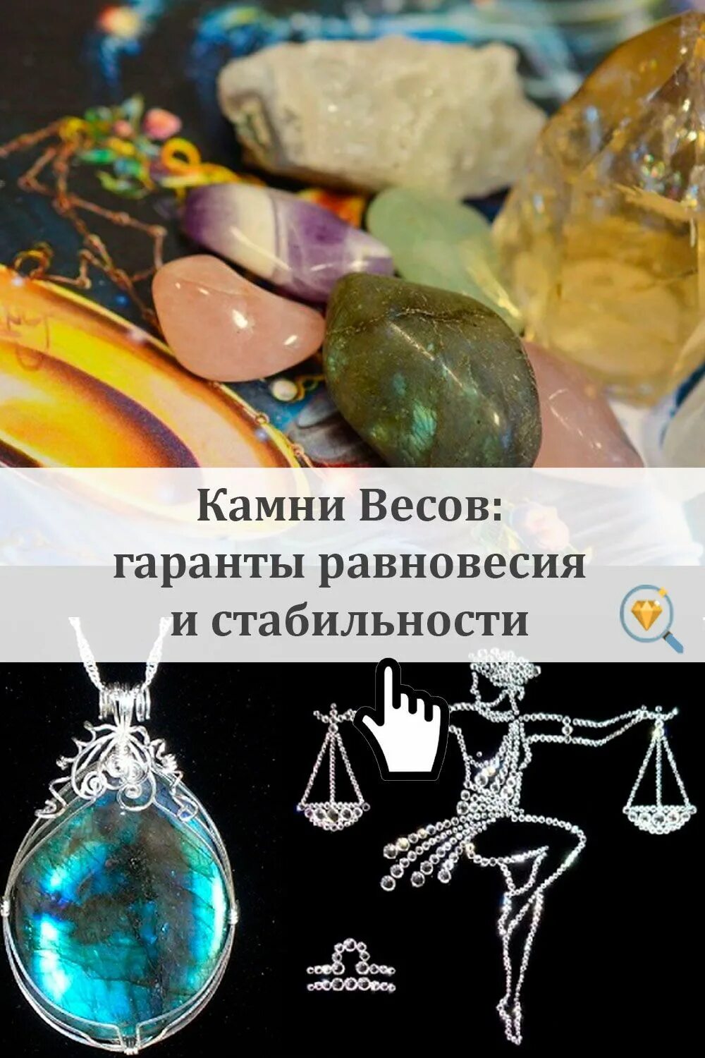 Камни подходящие весам женщинам по гороскопу. Камень весов. Весы камень талисман. Камни обереги для весов. Камень амулет для весов.