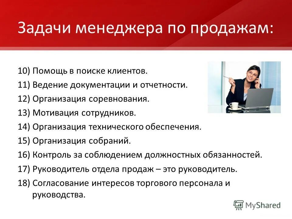 Задачи менеджера по продажам. Цели и задачи менеджера по продажам. Задачи менеджера продаж. Задачи менеджера отдела продаж. Организация личных задач