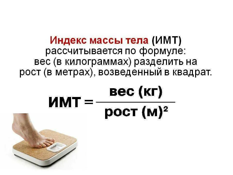 Как измерить индекс. Как рассчитать идеальную массу тела по формуле. индекс массы тела как считать формула. расчет индекса массы тела формула расчета. формула определения индекса массы тела человека.
