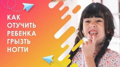 Как отучить ребенка грызть ногти в 3