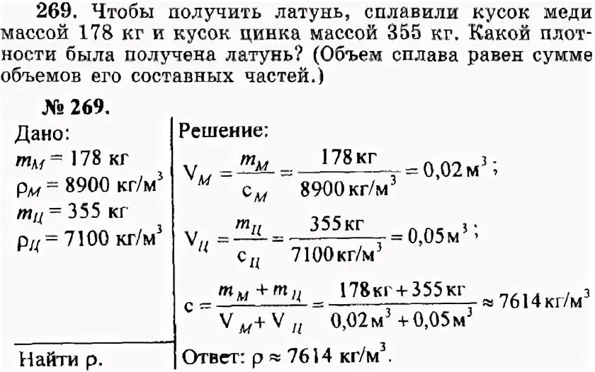 Сплав меди и цинка весом 70 кг. Сплав латуни сплавили кусок меди массой 178 кг. Латунь плотность кг/м3 физика.