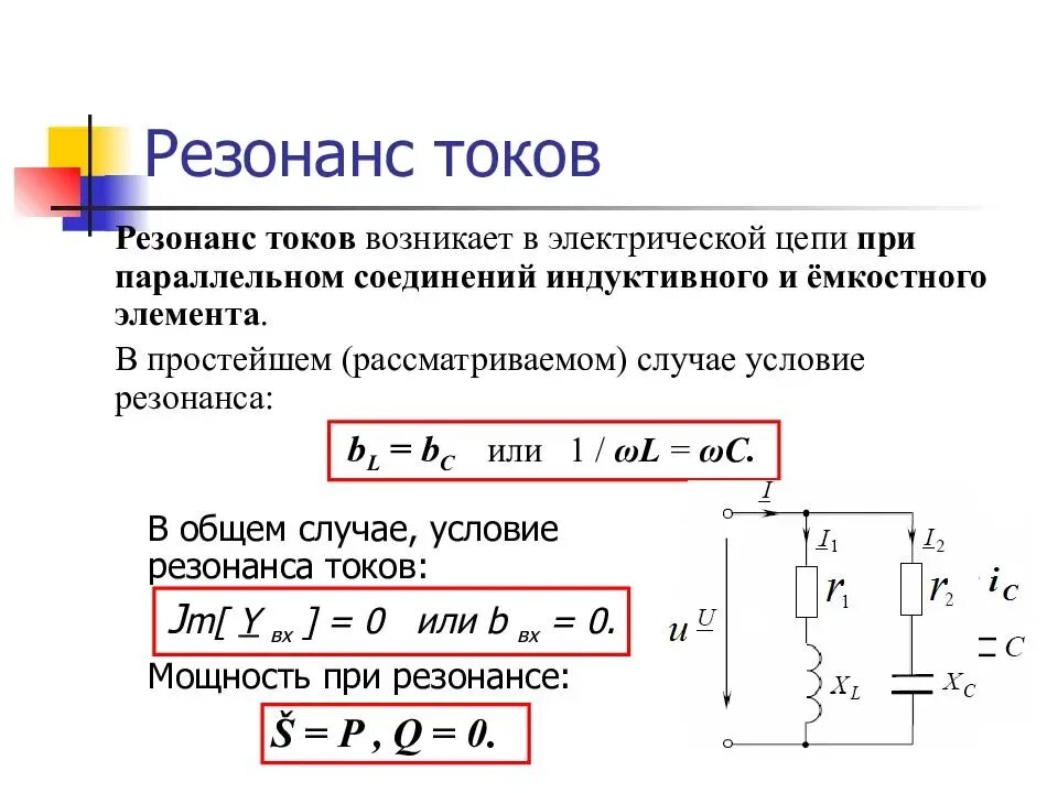 Резонанс токов чему равен ток