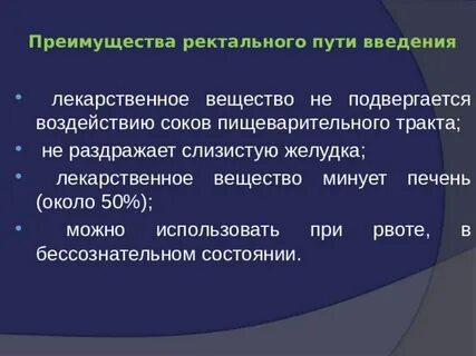 Энтеральный путь введения достоинства и недостатки