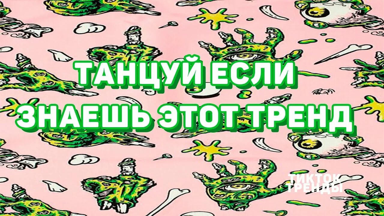 Этот тренд. Танцуй если знаешь этот тренд. Пой если знаешь этот тренд.