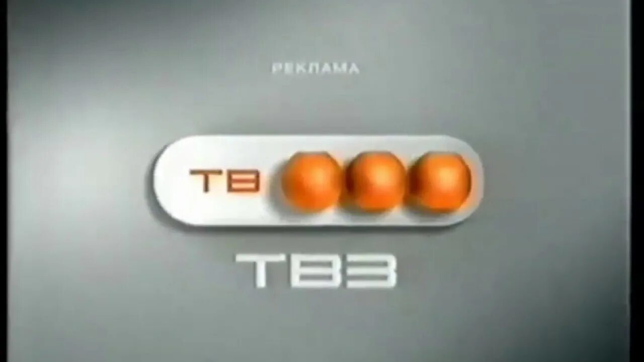3 рекламный блок. Тв3 реклама. Тв3 2004-2007. Рекламная заставка на ТВ. Тв3 заставка 2004.