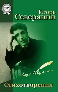 Северянин сколько стихов