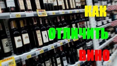 Как распознать вино