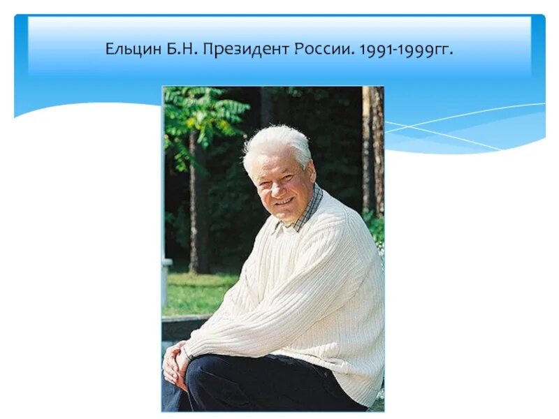 1991-1999 События. Россия 1991-1999. Ельцин с 1991 по 1999. Россия 1991-1999 город фото. Б ельцина 6