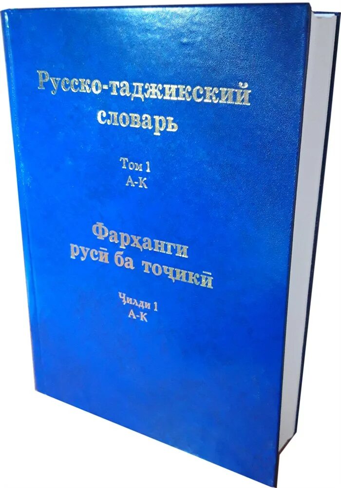 С русского на таджикский. Русский таджикский русский словарь. Русский таджикский словарь. Словарь русский таджикский словарь. Руско таджикские слоаврь.