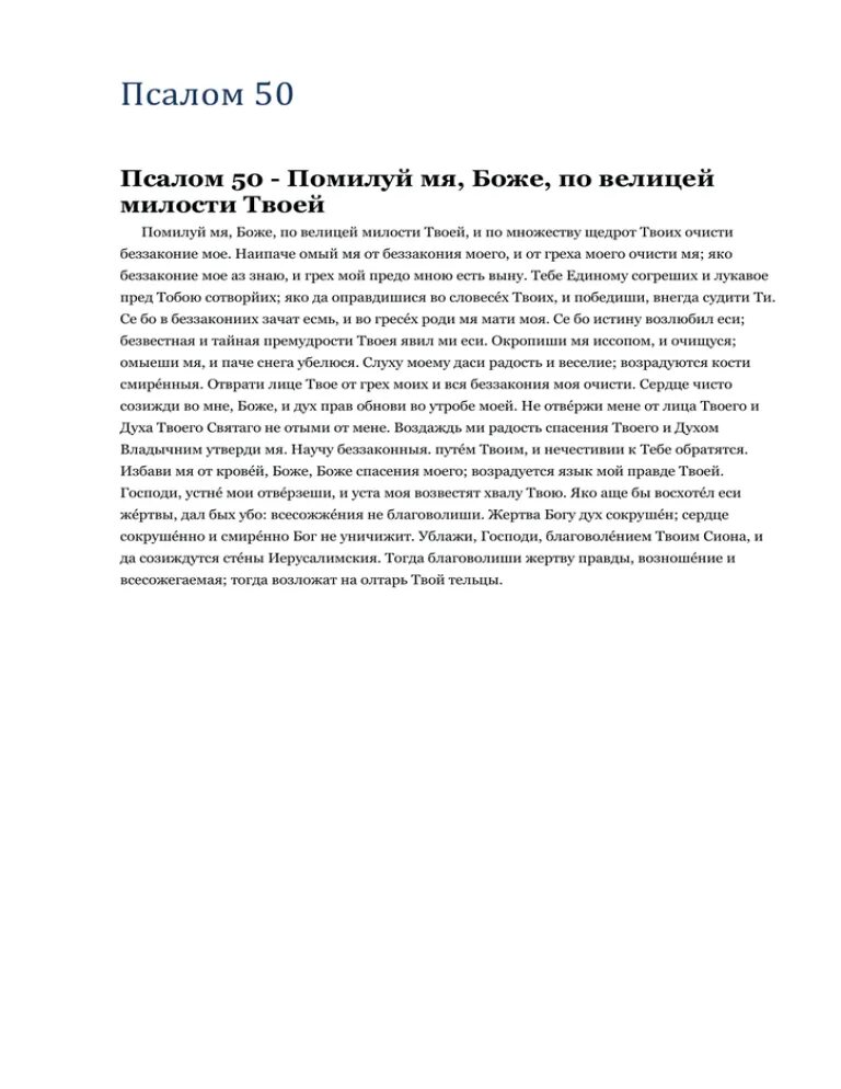 Псалтырь 50 псалом. Помилуй мя Боже 50 Псалом. Псалом помилуй мя Боже по велицей милости твоей. Помилуй мя Боже по велицей милости 50 Псалом. Псалом 50 помилуй меня Боже.