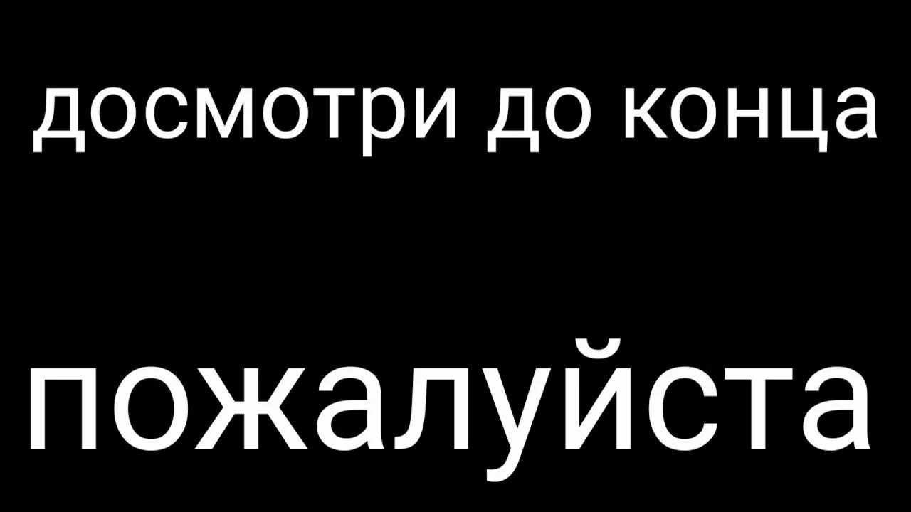 Песня стоять до конца. Досмотрите до конца. До конца. Досматривай до конца. Надпись досмотрите до конца.